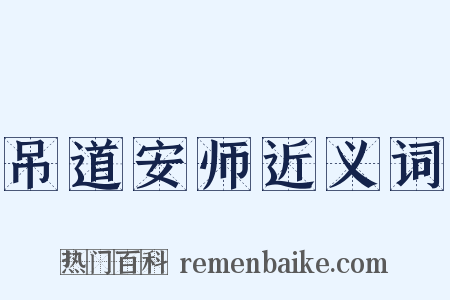 吊道安师近义词是什么意思的图片